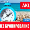 Отдых по выгодной цене и в рассрочку: советы экспертов по раннему бронированию