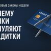 Обнуление кредитных лимитов: кто из россиян под ударом?