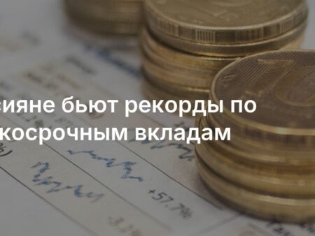 Краткосрочные вклады россиян достигли рекордного объема