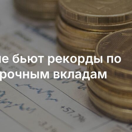 Краткосрочные вклады россиян достигли рекордного объема