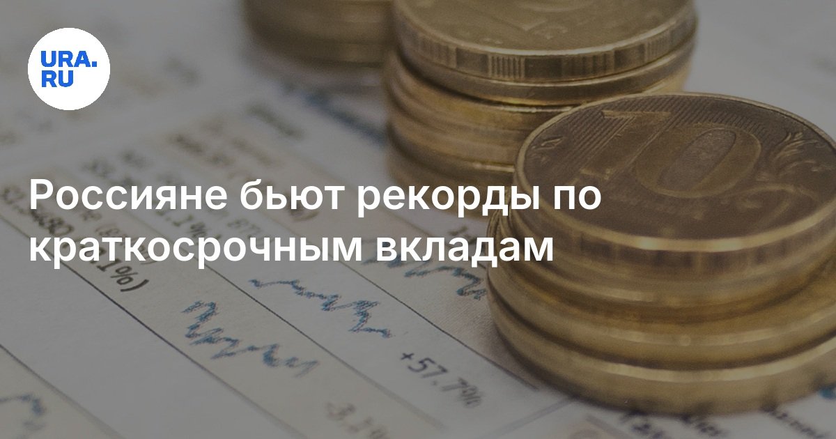 Preview Краткосрочные вклады россиян достигли рекордного объема