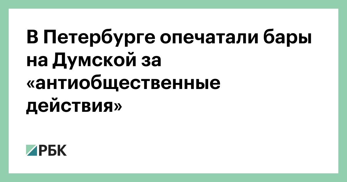 Preview Усиленные проверки в барах Санкт-Петербурга: владельцы видят связь с критикой нового закона