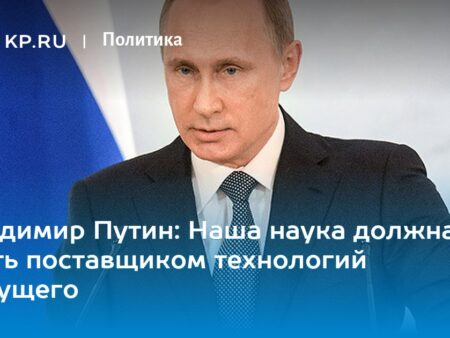 Путин отметил «НАУКА 0+» как один из самых ярких проектов в сфере популяризации науки