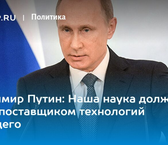 Путин отметил «НАУКА 0+» как один из самых ярких проектов в сфере популяризации науки