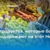Какие продукты подорожают к Новому году: советы эксперта