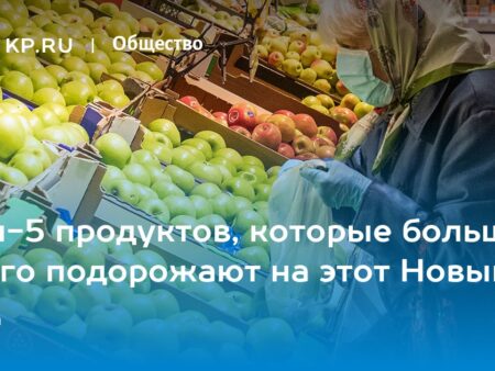 Какие продукты подорожают к Новому году: советы эксперта