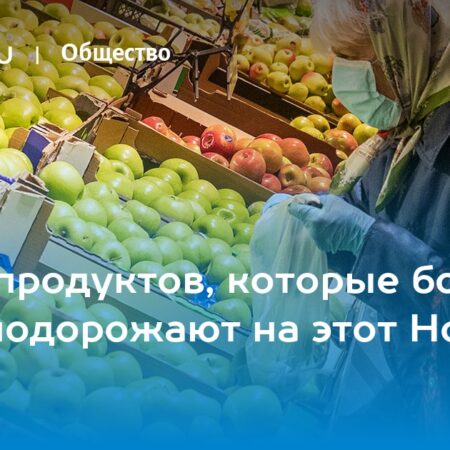 Какие продукты подорожают к Новому году: советы эксперта