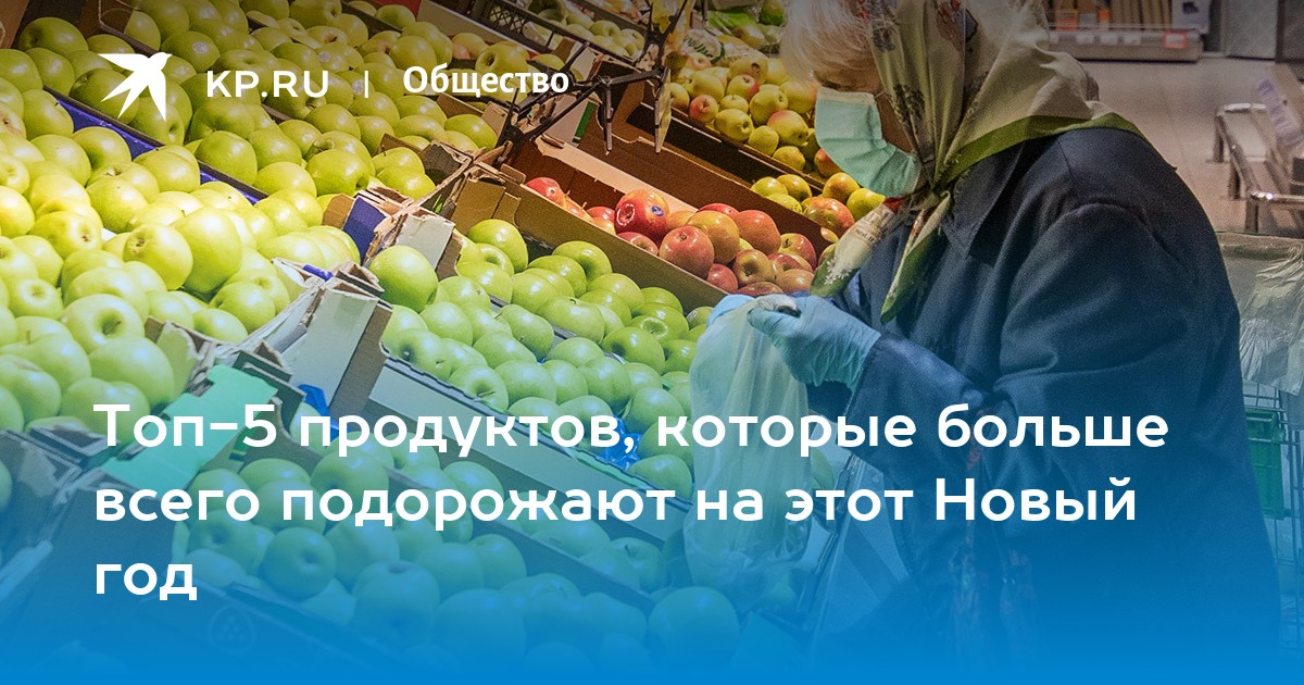 Preview Какие продукты подорожают к Новому году: советы эксперта