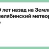 Сергей Богачев: Десять метеоритов размером с Челябинский упали за десятилетие незамеченными