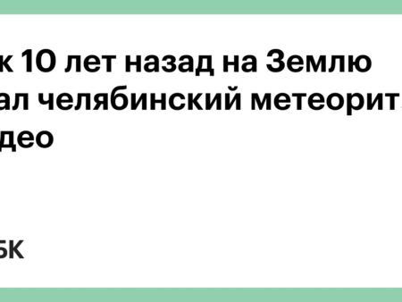 Сергей Богачев: Десять метеоритов размером с Челябинский упали за десятилетие незамеченными