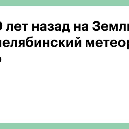Сергей Богачев: Десять метеоритов размером с Челябинский упали за десятилетие незамеченными