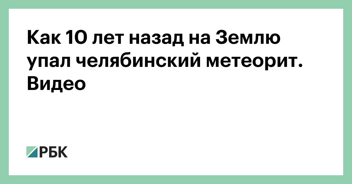 Preview Сергей Богачев: Десять метеоритов размером с Челябинский упали за десятилетие незамеченными