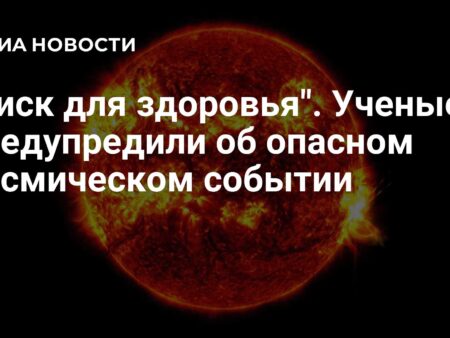 Риск серьёзный: Астроном предупредил об опасности Солнца для миссий на Марс