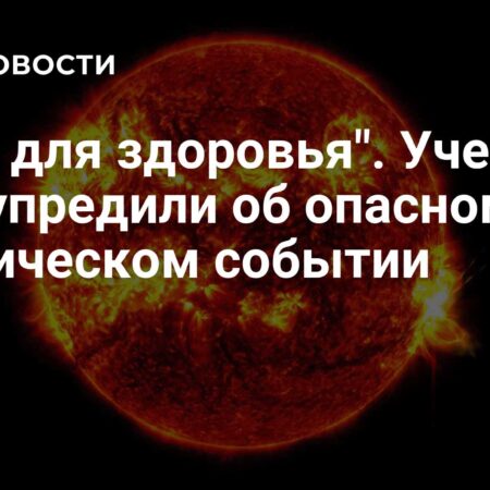 Риск серьёзный: Астроном предупредил об опасности Солнца для миссий на Марс