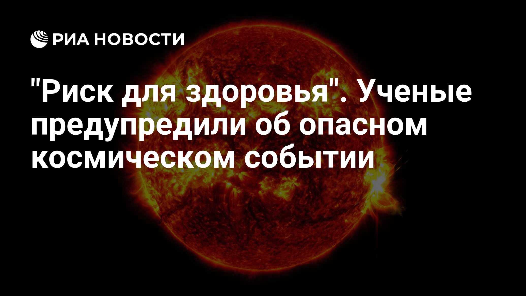 Preview Риск серьёзный: Астроном предупредил об опасности Солнца для миссий на Марс