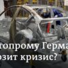 Кризис немецкого автопрома: вызовы и перспективы