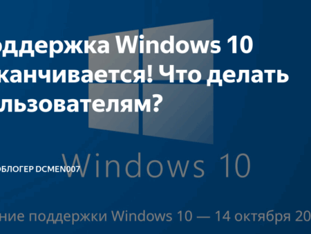 Поддержка Windows 10 завершается: риски и альтернативы для пользователей