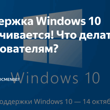 Поддержка Windows 10 завершается: риски и альтернативы для пользователей