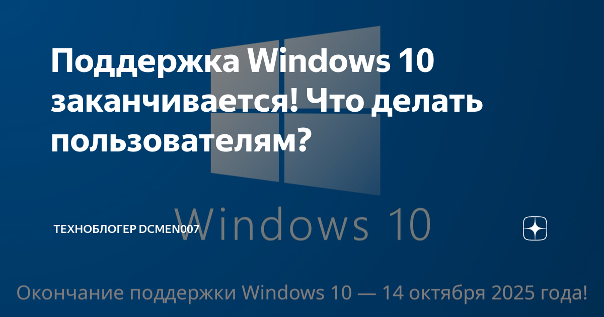 Preview Поддержка Windows 10 завершается: риски и альтернативы для пользователей