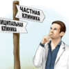 Частная медицина должна поделиться прибылью с государством