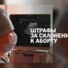 В России может появиться штраф до 800 тысяч рублей за склонение к абортам