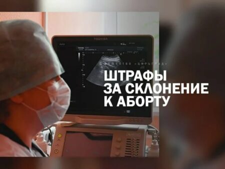 В России может появиться штраф до 800 тысяч рублей за склонение к абортам