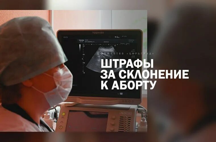 Preview В России может появиться штраф до 800 тысяч рублей за склонение к абортам