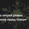 Мошенническая схема перед Новым годом: Киберпреступники продают «премиум-елки»