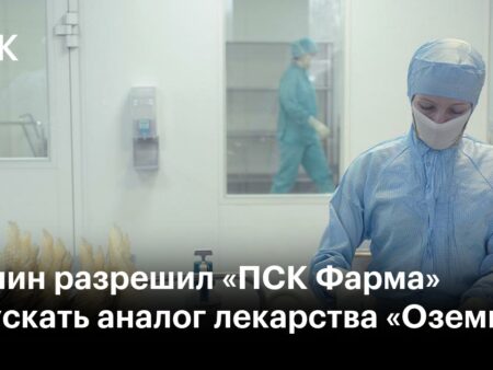 Промомед и ПСК Фарма получили разрешение на выпуск аналогов Оземпика до 2026 года