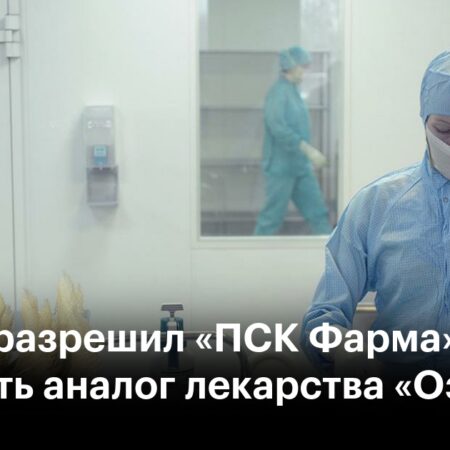 Промомед и ПСК Фарма получили разрешение на выпуск аналогов Оземпика до 2026 года