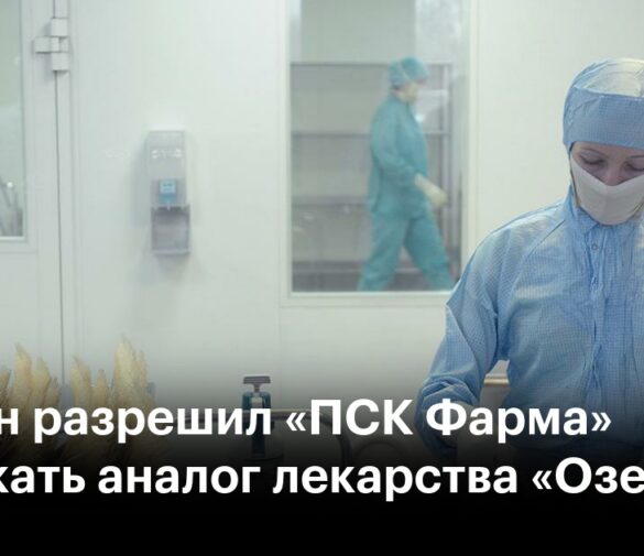 Промомед и ПСК Фарма получили разрешение на выпуск аналогов Оземпика до 2026 года