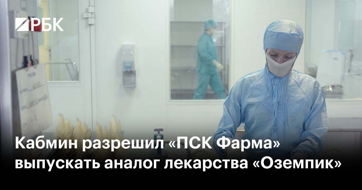Preview Промомед и ПСК Фарма получили разрешение на выпуск аналогов Оземпика до 2026 года