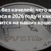 Рубль без качелей: чего ждать от курса в 2026 году и как это отразится на наших кошельках