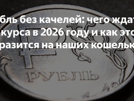 Рубль без качелей: чего ждать от курса в 2026 году и как это отразится на наших кошельках