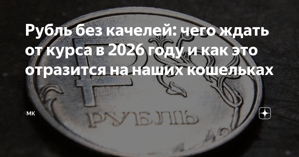 Preview Рубль без качелей: чего ждать от курса в 2026 году и как это отразится на наших кошельках