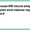 В топы музыкальных чартов все чаще попадают ИИ-композиции