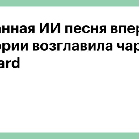 В топы музыкальных чартов все чаще попадают ИИ-композиции