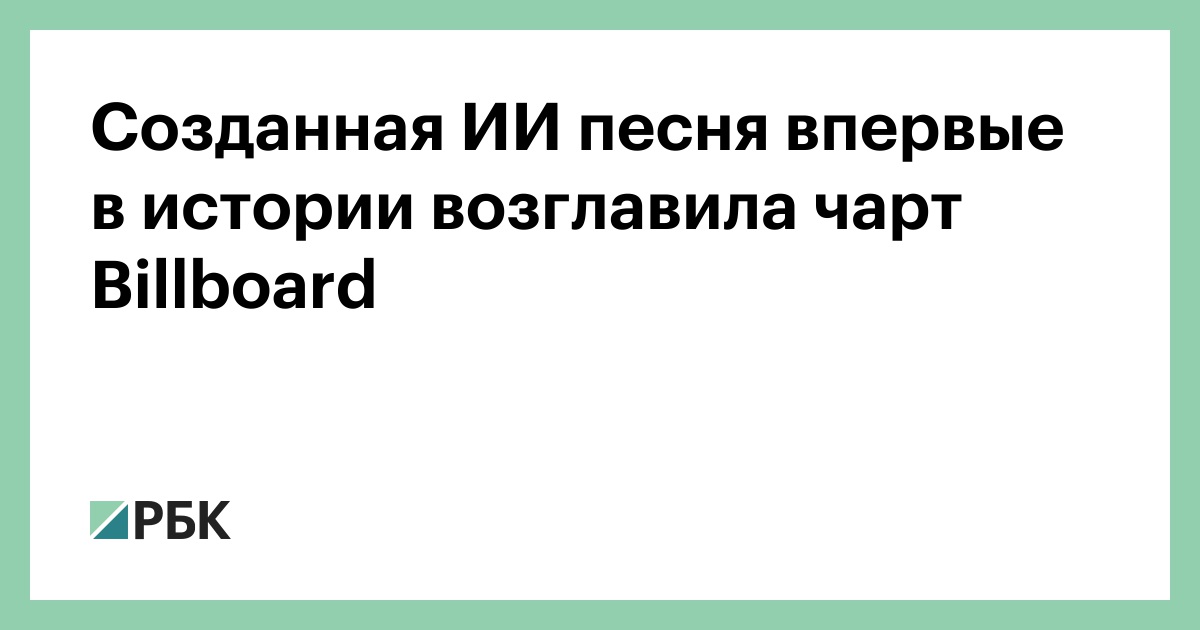 Preview В топы музыкальных чартов все чаще попадают ИИ-композиции