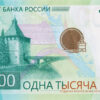 Обновленная банкнота 1000 рублей: детали дизайна, защита и история скандалов с ЦБ