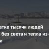 На Камчатке из-за метели без света и отопления остаются тысячи жителей