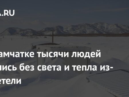 На Камчатке из-за метели без света и отопления остаются тысячи жителей
