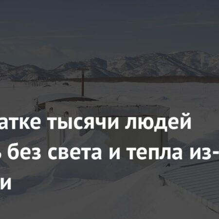 На Камчатке из-за метели без света и отопления остаются тысячи жителей