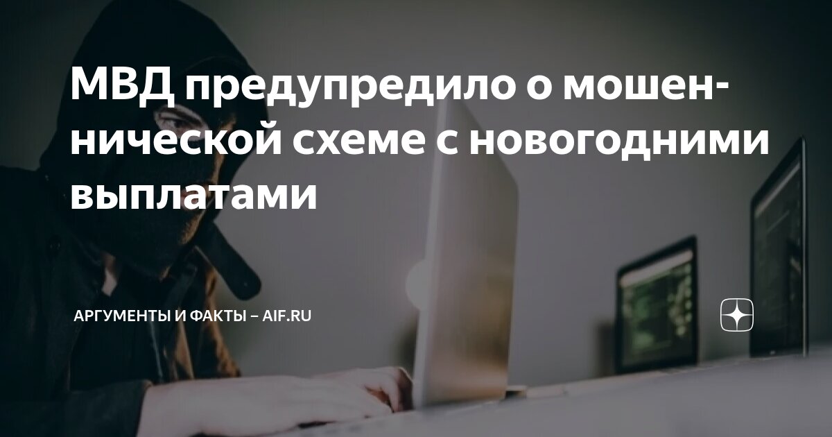 Preview Мошенники охотятся за новогодними премиями: юрист предупредил о новых схемах обмана