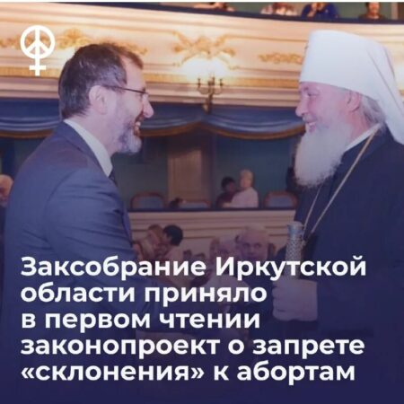 Законодательное собрание Иркутской области ввело запрет на склонение к абортам