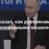 Владимир Путин дал гражданам совет по защите от финансовых мошенников