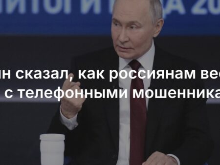 Владимир Путин дал гражданам совет по защите от финансовых мошенников