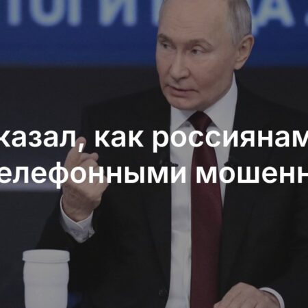 Владимир Путин дал гражданам совет по защите от финансовых мошенников