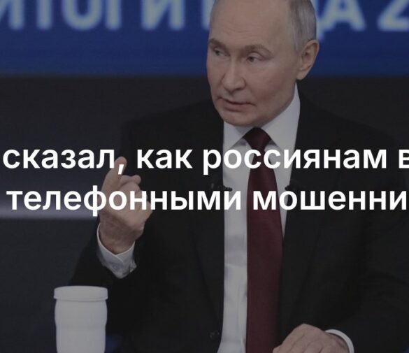 Владимир Путин дал гражданам совет по защите от финансовых мошенников