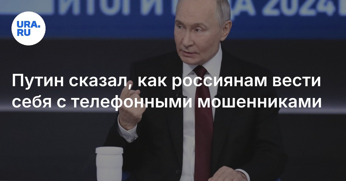 Preview Владимир Путин дал гражданам совет по защите от финансовых мошенников