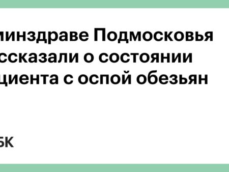 Состояние пациентов с оспой обезьян в Подмосковье: госпитализированы двое